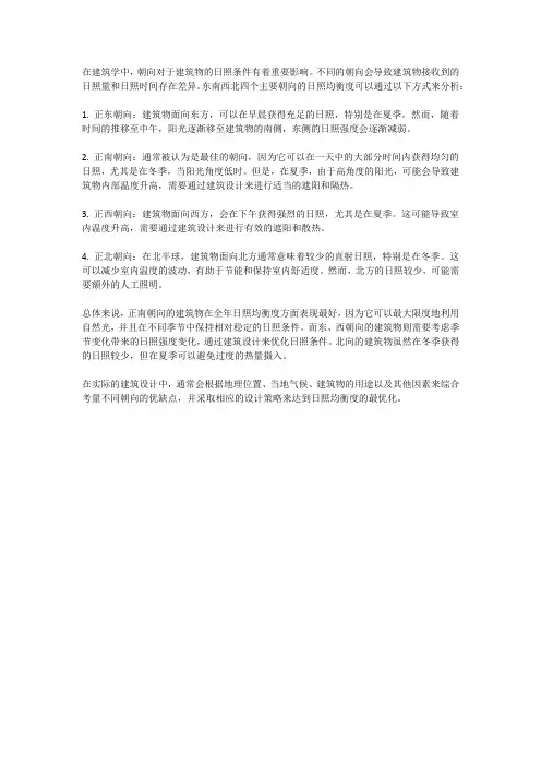 朝向东南西北的日照均衡度