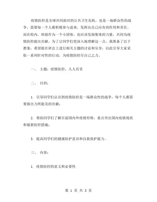 疫情防控,人人有责主题班会活动教案
