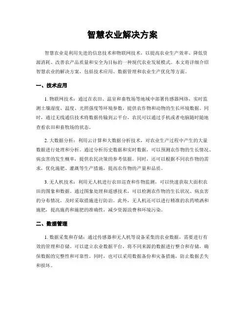 智慧农业解决方案