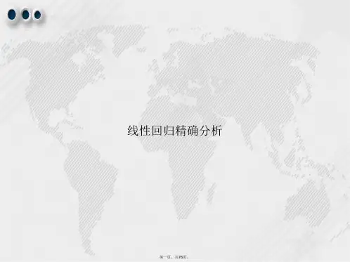 线性回归精确分析讲课文档