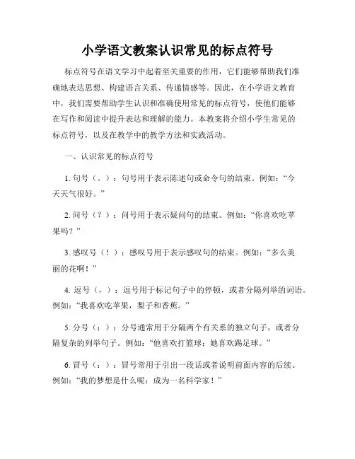小学语文教案认识常见的标点符号