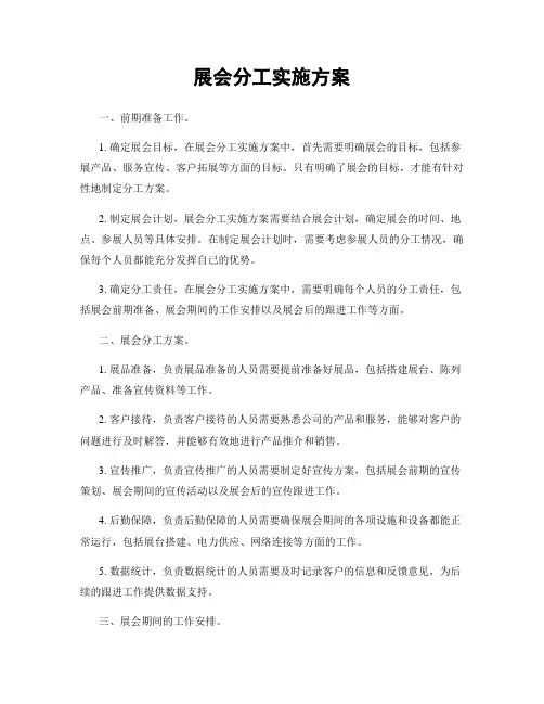 展会分工实施方案