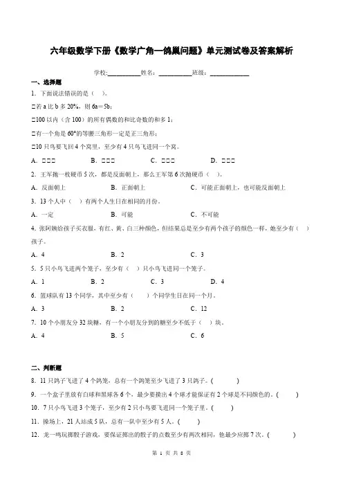六年级数学下册《数学广角—鸽巢问题》单元测试卷及答案解析