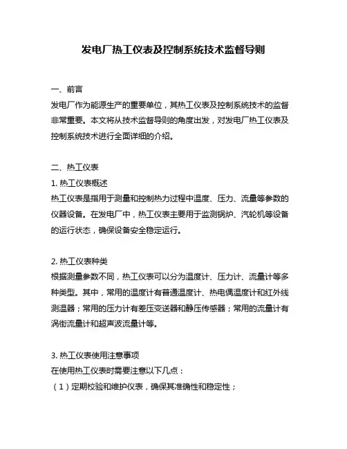 发电厂热工仪表及控制系统技术监督导则