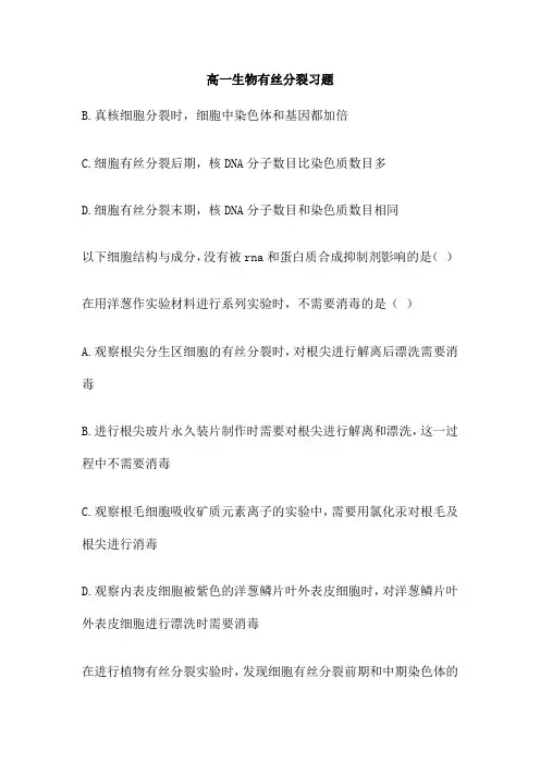 高一生物有丝分裂习题