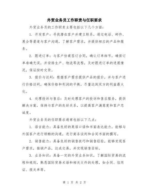 外贸业务员工作职责与任职要求
