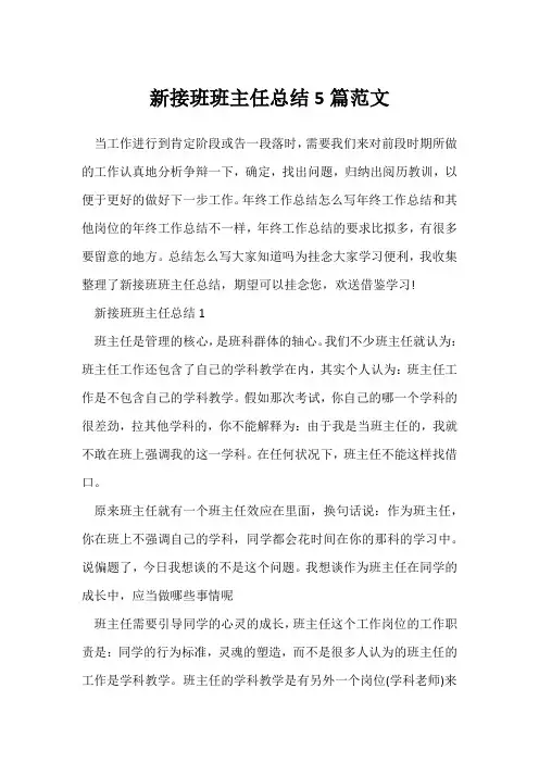 (班主任)新接班班主任总结5篇范文