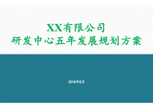 研发中心发展规划方案