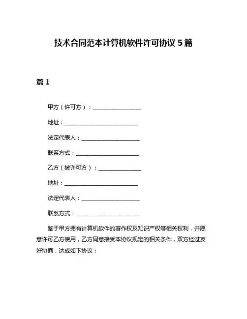 技术合同范本计算机软件许可协议5篇