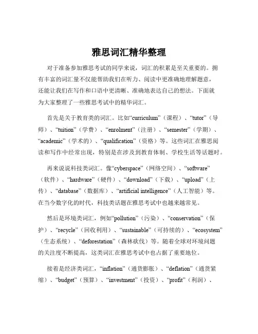 雅思词汇精华整理