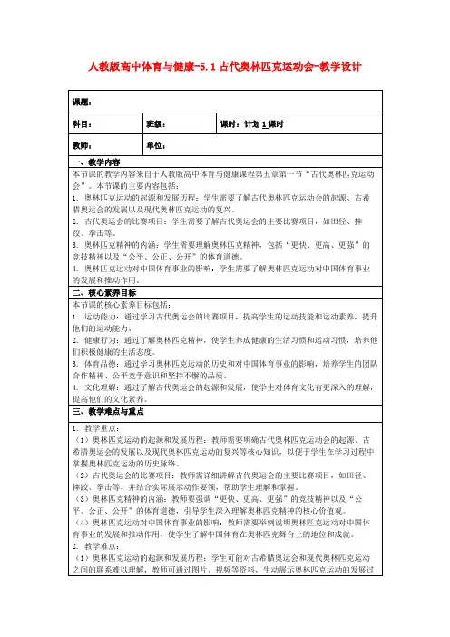 人教版高中体育与健康-5.1古代奥林匹克运动会-教学设计