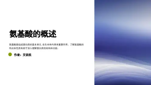 常见的氨基酸的分类特点及理化性质
