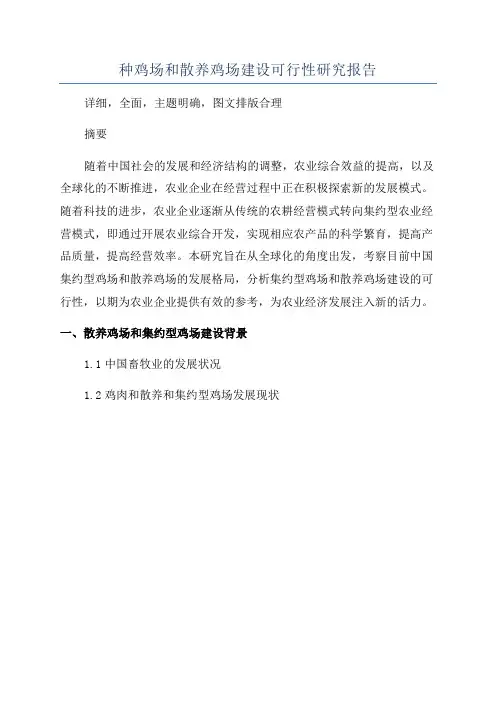 种鸡场和散养鸡场建设可行性研究报告