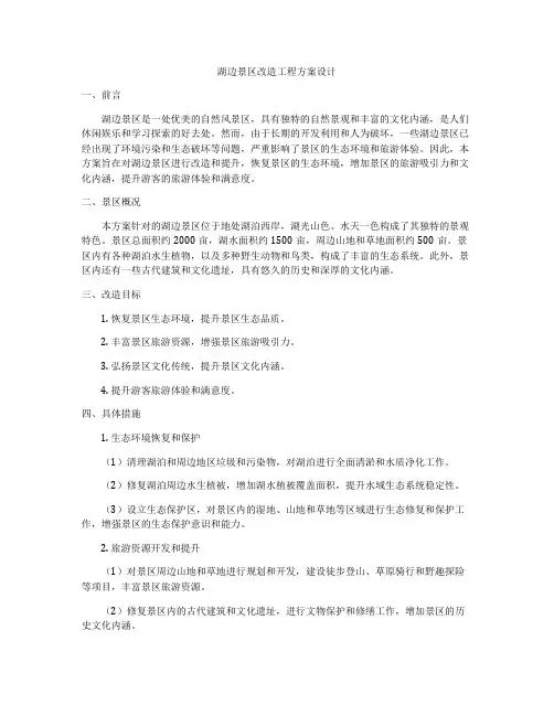湖边景区改造工程方案设计