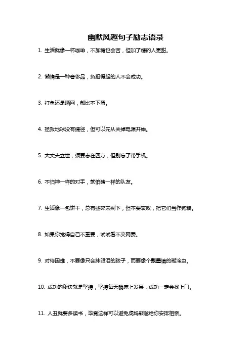 幽默风趣句子励志语录