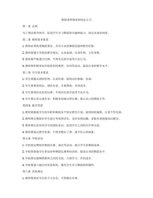 舞蹈老师规章制度怎么写