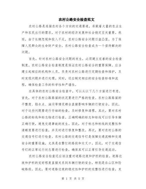 农村公路安全检查范文（二篇）