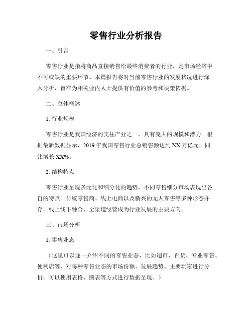 零售行业分析报告