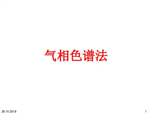 气相色谱基础知识培训资料(PPT 62页)