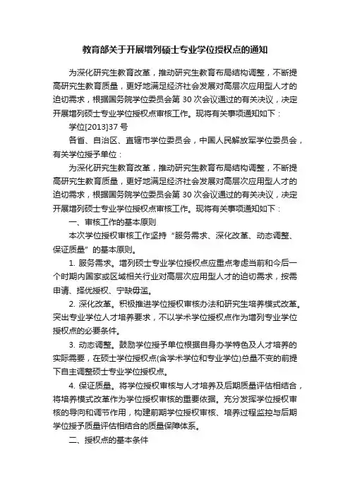 教育部关于开展增列硕士专业学位授权点的通知