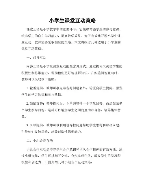 小学生课堂互动策略
