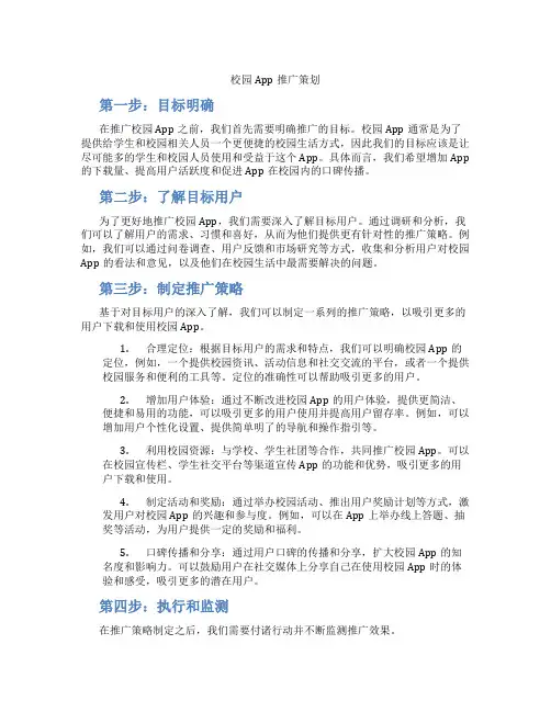 校园app推广策划
