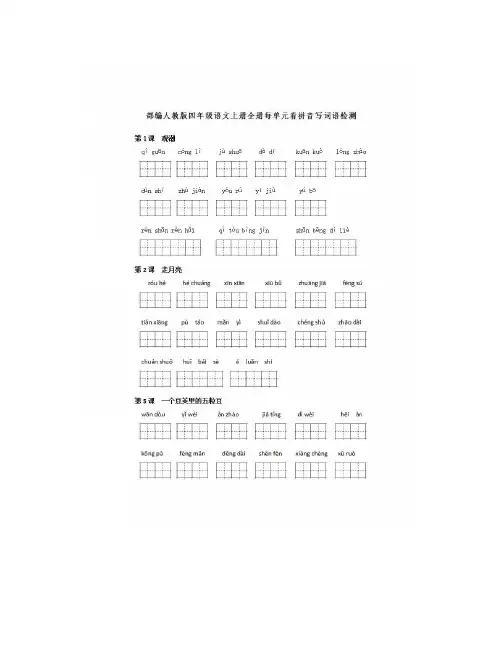 四年级语文上册《看拼音写词语》部编版