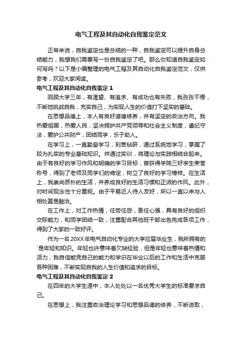 电气工程及其自动化自我鉴定范文