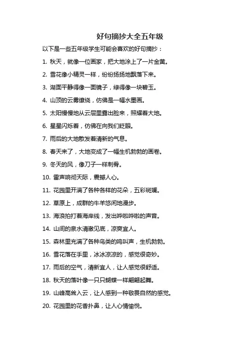 好句摘抄大全五年级