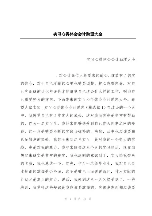 实习心得体会会计助理大全
