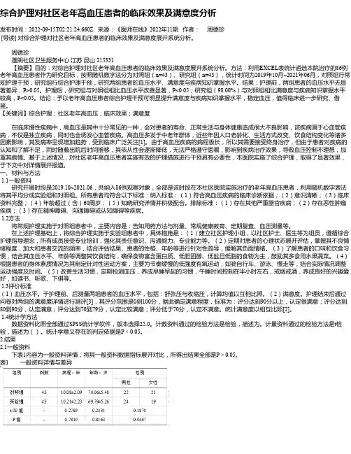 综合护理对社区老年高血压患者的临床效果及满意度分析