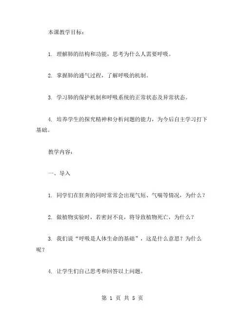 肺的通气的教案范文