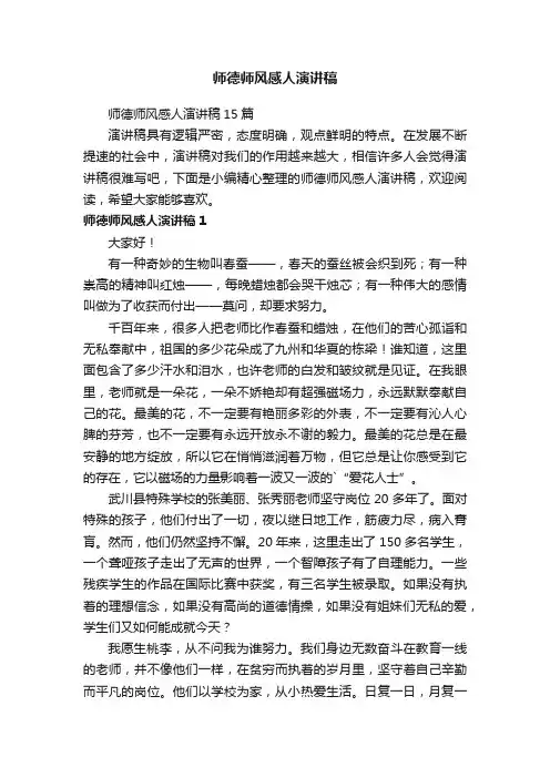 师德师风感人演讲稿15篇