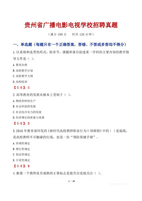 贵州省广播电影电视学校招聘真题