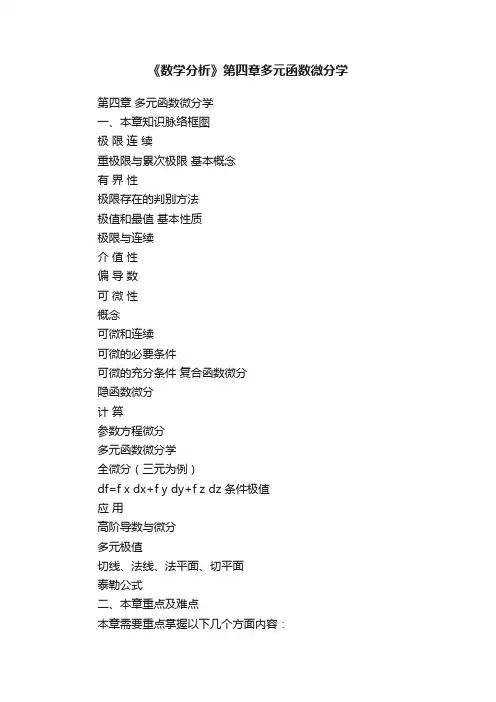 《数学分析》第四章多元函数微分学