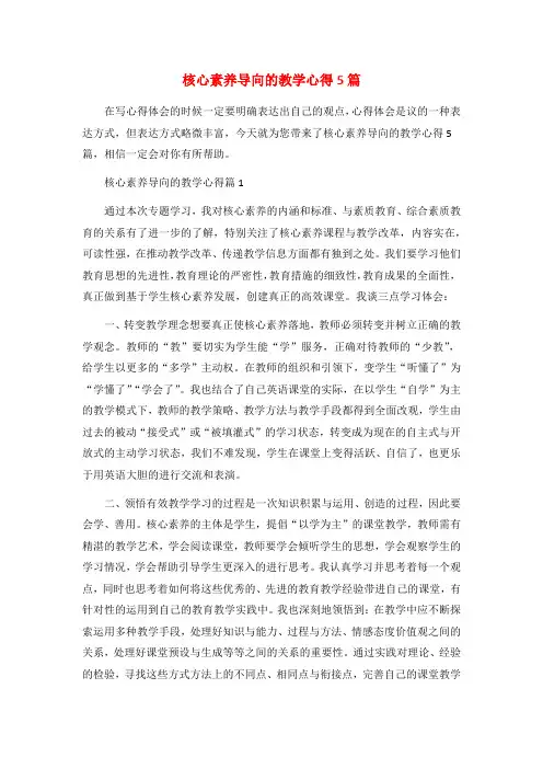 核心素养导向的教学心得5篇
