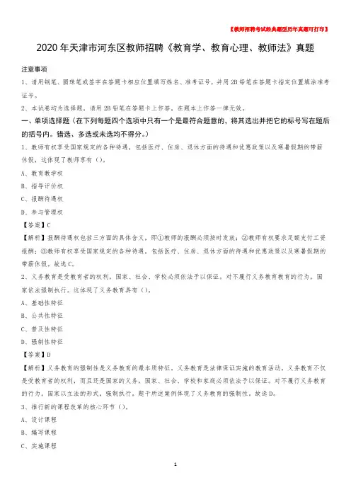 2020年天津市河东区教师招聘《教育学、教育心理、教师法》真题