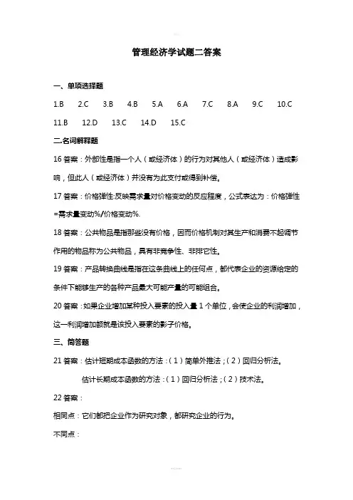 管理经济学试题二答案