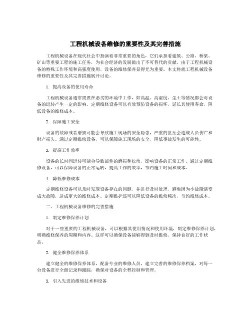 工程机械设备维修的重要性及其完善措施