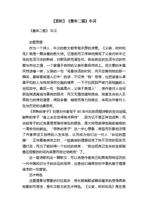 【赏析】《童年二题》牛汉