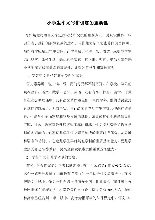 小学生作文写作训练的重要性.doc