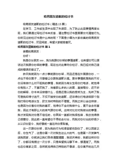 给男朋友道歉的检讨书（精选15篇）