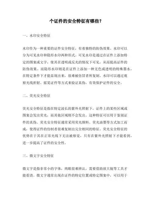 个证件的安全特征有哪些？