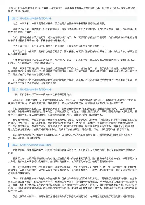 五年级难忘的运动会日记400字5篇