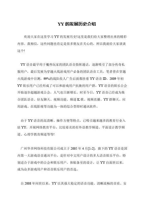 YY的发展历史介绍