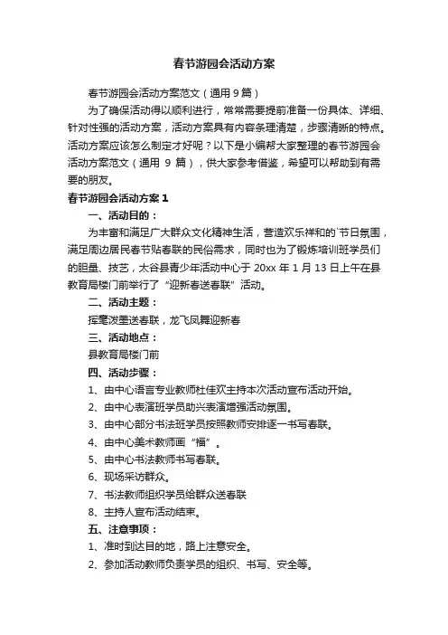 春节游园会活动方案范文（通用9篇）