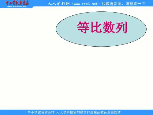 中职数学基础模块下册《等比数列》ppt课件2