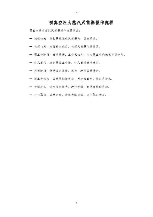 预真空压力蒸汽灭菌器操作流程
