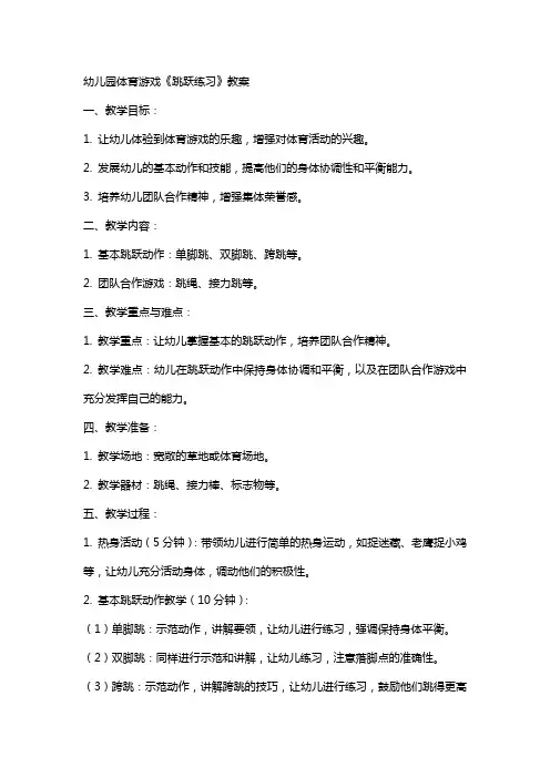 幼儿园体育游戏《跳跃练习》教案