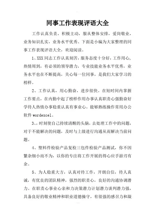 同事工作表现评语大全